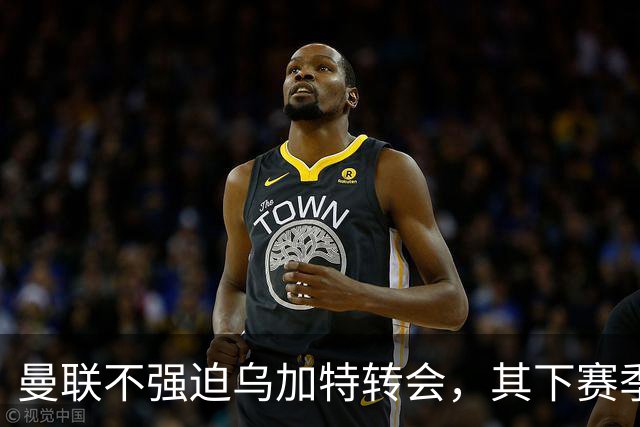 曼联不强迫乌加特转会，其下赛季恐留队！拉爵仍准备1亿补强中场