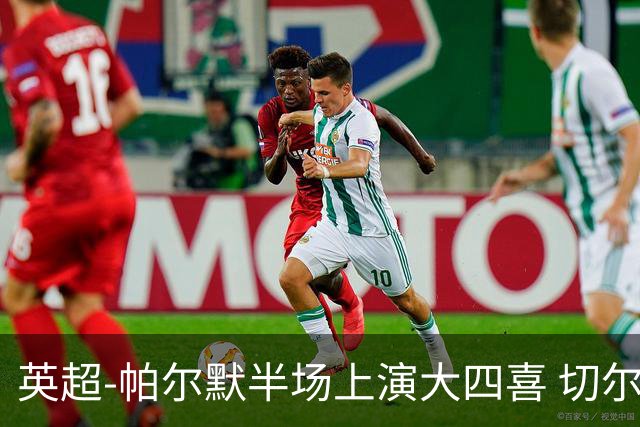 英超-帕尔默半场上演大四喜 切尔西4-2布莱顿