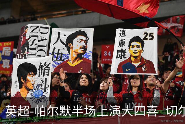 英超-帕尔默半场上演大四喜 切尔西4-2布莱顿