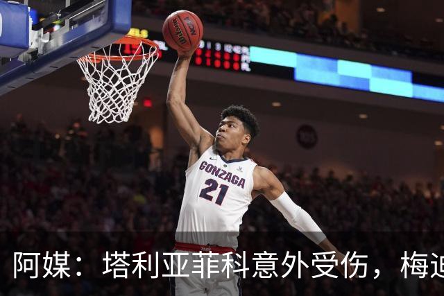 阿媒：塔利亚菲科意外受伤，梅迪纳或利马可能客串左后卫
